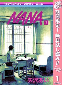 【期間限定無料配信】NANA―ナナ― 1(りぼんマスコットコミックスDIGITAL)