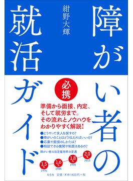 障がい者の就活ガイド