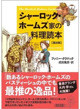 シャーロック・ホームズ家の料理読本　復刻版(朝日文庫)
