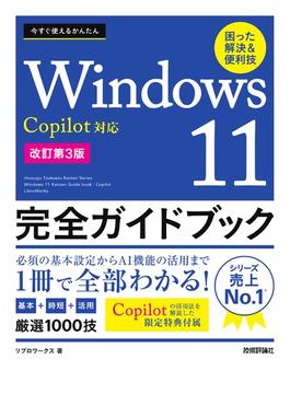 今すぐ使えるかんたん　Windows 11 完全ガイドブック　困った解決＆便利技 　Copilot対応［改訂第3版］