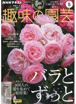 NHK 趣味の園芸 2024年 05月号 [雑誌]