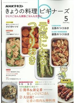 NHK きょうの料理ビギナーズ 2024年 05月号 [雑誌]