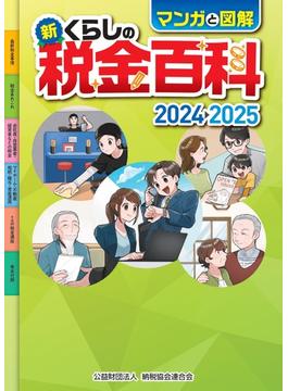 マンガと図解　新・くらしの税金百科2024-2025