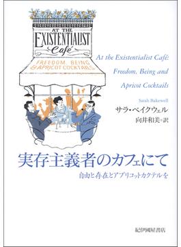 実存主義者のカフェにて――自由と存在とアプリコットカクテルを