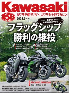 Kawasaki【カワサキバイクマガジン】2024年5月号(Kawasaki)