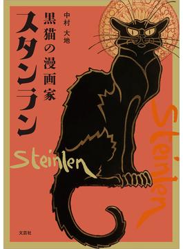 黒猫の漫画家 スタンラン