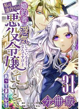 【31-35セット】婚約者が浮気しているようなんですけど私は流行りの悪役令嬢ってことであってますか？【分冊版】