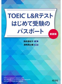 TOEIC L&Rテスト はじめて受験のパスポート新装版（音声DL付）