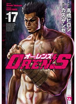 OREN'S　17(ヤングチャンピオン・コミックス)