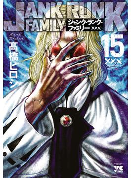 ジャンク・ランク・ファミリー　15(ヤングチャンピオン・コミックス)