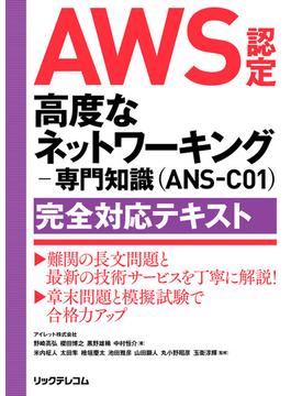 AWS認定 高度なネットワーキングー専門知識(ANS-C01)完全対応テキスト