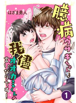 【期間限定　無料お試し版　閲覧期限2024年4月11日】臆病ウサギちゃんは我儘オオカミくんの言いなりです！【単話版】 ／ 1話