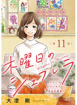 【11-15セット】木曜日のシェフレラ スクールカウンセラー五加木純架【分冊版】