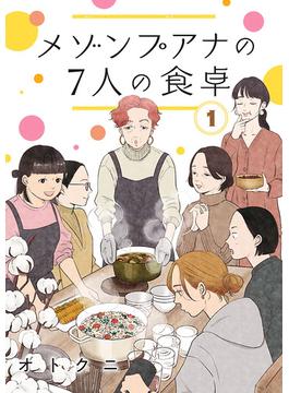 【全1-19セット】メゾンプアナの7人の食卓【分冊版】