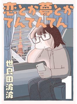 【全1-14セット】恋とか夢とかてんてんてん【単話】(SHURO)