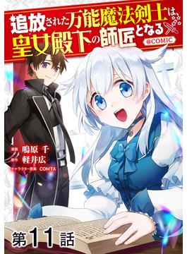 【11-15セット】【単話版】追放された万能魔法剣士は、皇女殿下の師匠となる@COMIC(コロナ・コミックス)