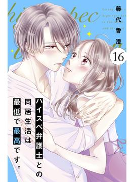 【16-20セット】ハイスペ弁護士との同居生活は最低で最高です。　分冊版