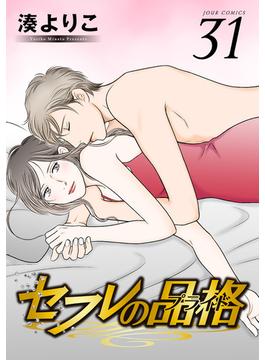 【31-35セット】セフレの品格－プライド－(ジュールコミックス)