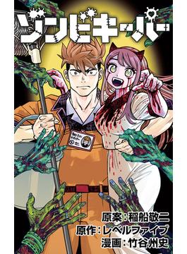【6-10セット】ゾンビキーパー【単話版】(マンガ5)
