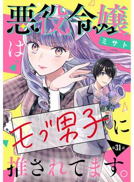 【31-35セット】悪役令嬢はモブ男子に推されてます。(話売り)