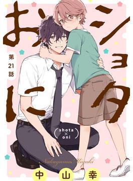 【21-25セット】ショタおに【分冊版】(ガンガンコミックスBLiss)
