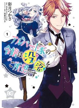 【1-5セット】アルバート家の令嬢は没落をご所望です(B'sLOG COMICS)