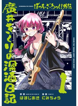 【全1-6セット】ぼっち・ざ・ろっく！外伝　廣井きくりの深酒日記(ＦＵＺコミックス)