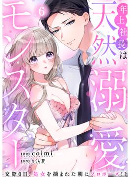 【6-10セット】年上社長は天然溺愛モンスター～交際0日、処女を摘まれた朝にプロポーズ！？～(ウーコミkiss!)