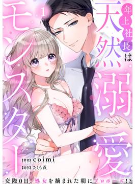 【全1-51セット】年上社長は天然溺愛モンスター～交際0日、処女を摘まれた朝にプロポーズ！？～(ウーコミkiss!)