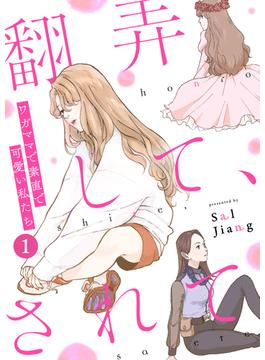 【全1-3セット】翻弄して、されて～ワガママで素直で可愛い私たち～(ウーコミ！)