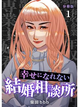 【全1-29セット】幸せになれない結婚相談所 【分冊版】(U-NEXT Comic)