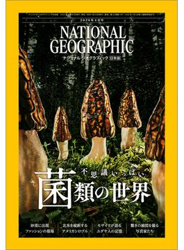 ナショナル ジオグラフィック日本版 2024年4月号