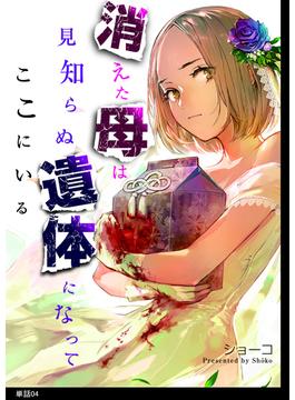 消えた母は見知らぬ遺体になってここにいる【単話】（４）(FC Jam)