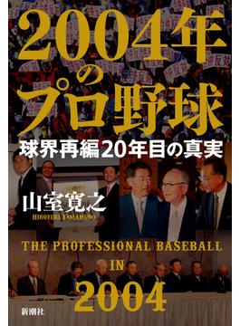 2004年のプロ野球―球界再編20年目の真実―