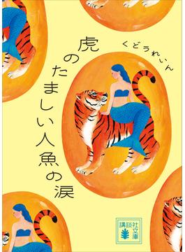 虎のたましい人魚の涙(講談社文庫)