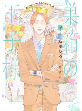 巣箱の王子様 下 【電子限定カラー】(HertZ&CRAFT)
