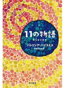 11の物語(ハヤカワ・ミステリ文庫)