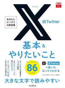 できるfit X（旧Twitter）基本&やりたいこと86(できるfitシリーズ)