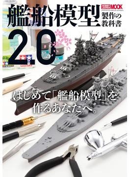 艦船模型製作の教科書2.0(ホビージャパンムック)