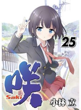 咲 -Saki-25巻(ヤングガンガンコミックス)
