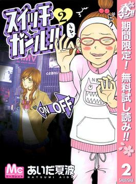 【期間限定無料配信】スイッチガール!! 2(マーガレットコミックスDIGITAL)