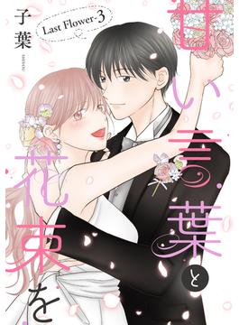 甘い言葉と花束を［1話売り］ Last Flower-3(花とゆめコミックススペシャル)