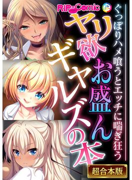 ヤリ欲お盛んギャルズの本 ～ぐっぽりハメ喰うとエッチに喘ぎ狂う～【超合本シリーズ】(RIP-Comic)