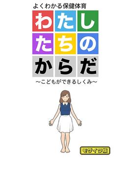 わたしたちのからだ ～こどもができるしくみ～ 第2版 モザイク版(Sandy Candy)