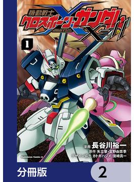 機動戦士クロスボーン・ガンダムX-11【分冊版】　2(角川コミックス・エース)