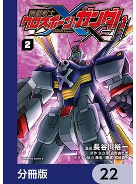 機動戦士クロスボーン・ガンダムX-11【分冊版】　22(角川コミックス・エース)