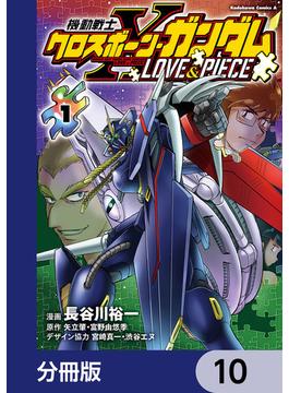 機動戦士クロスボーン・ガンダム LOVE&PIECE【分冊版】　10(角川コミックス・エース)