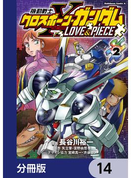 機動戦士クロスボーン・ガンダム LOVE&PIECE【分冊版】　14(角川コミックス・エース)