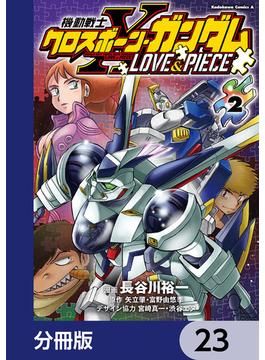 機動戦士クロスボーン・ガンダム LOVE&PIECE【分冊版】　23(角川コミックス・エース)