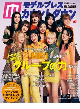 モデルプレスカウントダウンマガジン vol.9